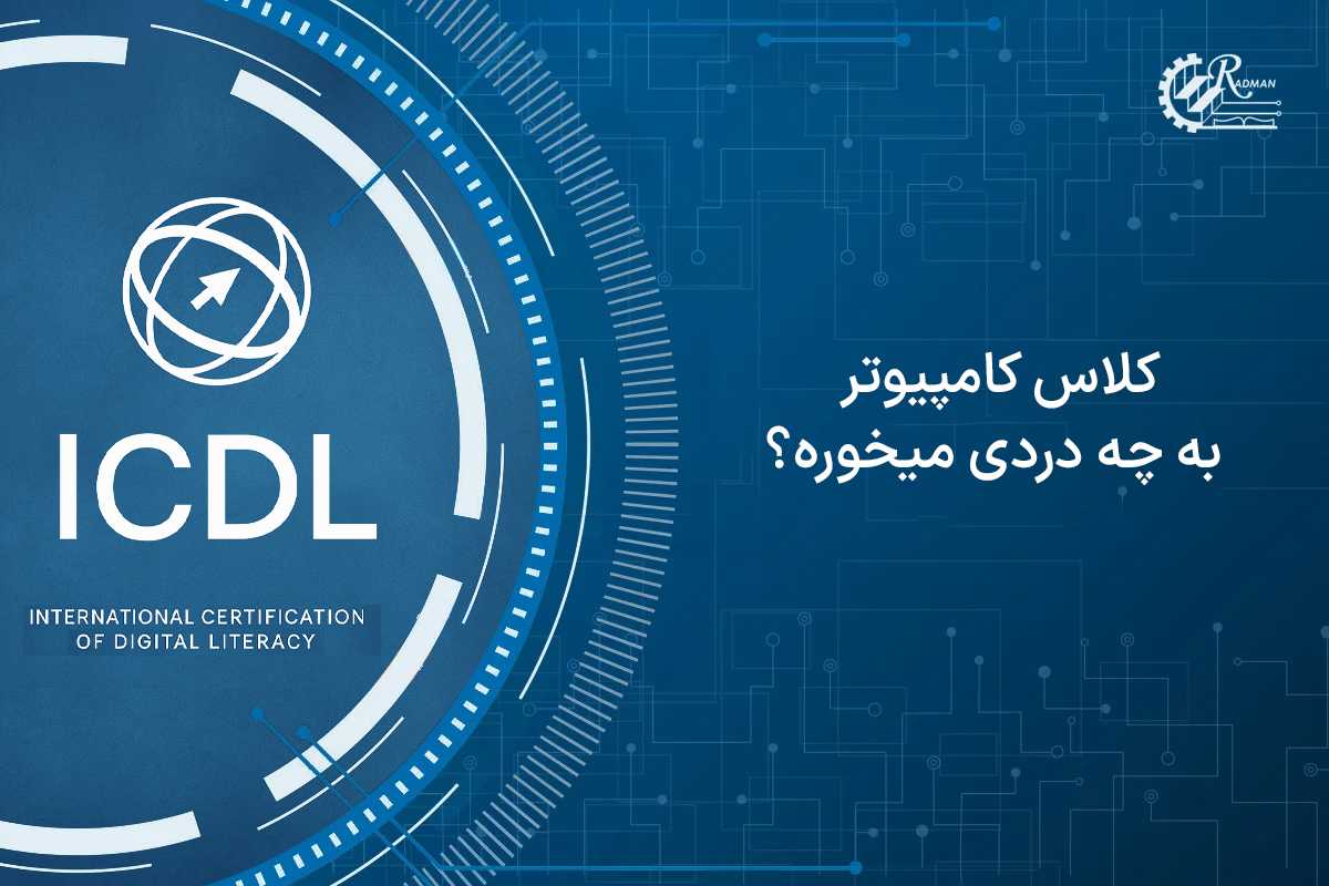 کلاس کامپیوتر به چه دردی میخوره؟ بیش از ۶ دلیل مهم برای یادگیری کامپیوتر